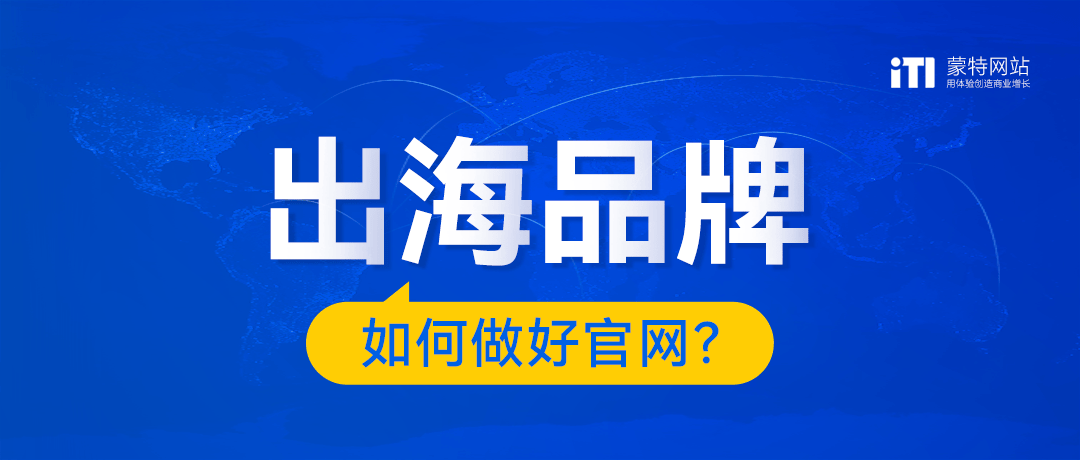 品牌出海5步自查让你的企业官网轻松打开国际市场大门